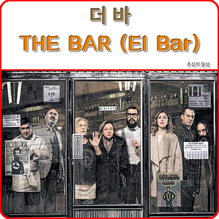 영화 &lt;더 바&gt; The Bar, 2016