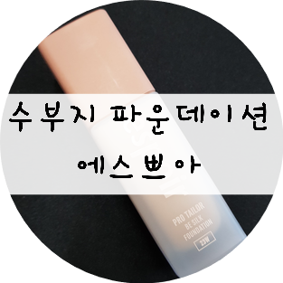 수부지 파운데이션!! 얇고 가벼운 피부 표현에 좋은 에스쁘아 프로 테일러 파운데이션 비 실크
