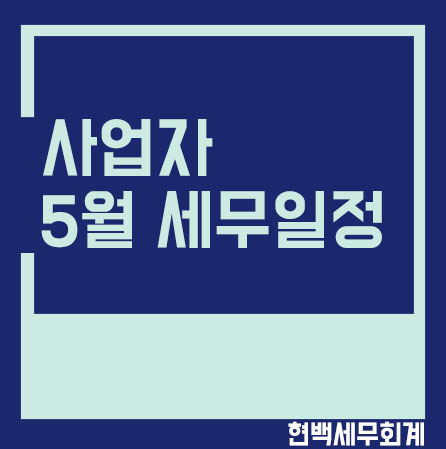  개인사업자 신고 등 5월 세무일정 안내 - 인천 세무사, 구월동 세무사