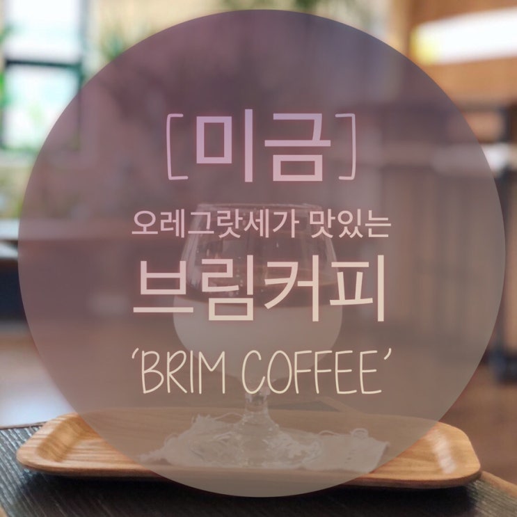  [미금] 오레그랏세가 맛있는 브림커피 ‘Brim coffee’