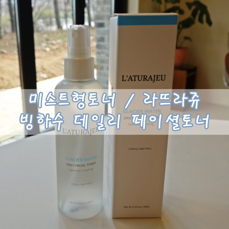  미스트형 토너 추천 / 착한 가격에 가성비 넘치는 라뜨라쥬 빙하수 데일리 페이셜토너