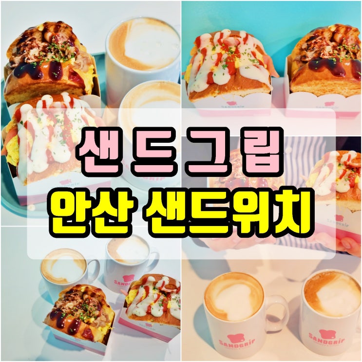  안산 샌드위치 '샌드그립' 카페 탐방