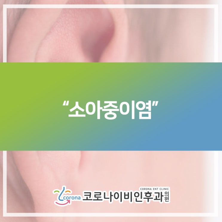  2동탄 이비인후과 부모라면 신경써야 할 소아중이염