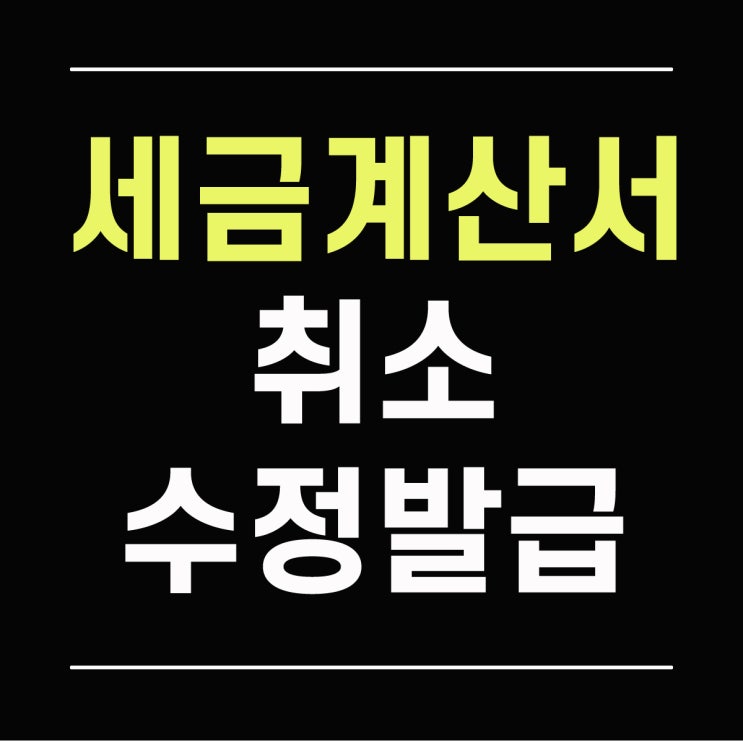  전자세금계산서 취소 수정 발급