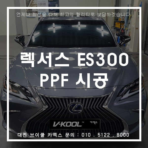  렉서스ES300 골드쉴드 대전PPF 시공후기