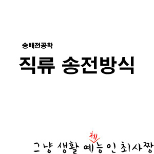  직류송전방식 (HVDC)