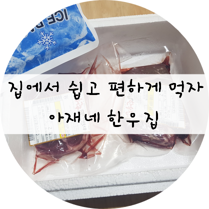  집에서 쉽게 인터넷으로 주문해서 먹어보자!!  아재네한우집~
