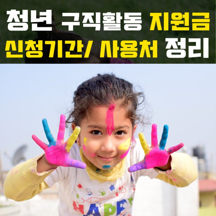  청년구직활동지원금 신청기간과 사용처