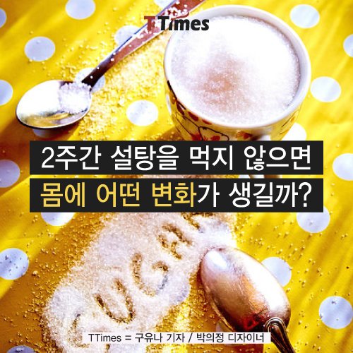  2주간 정제설탕 다이어트