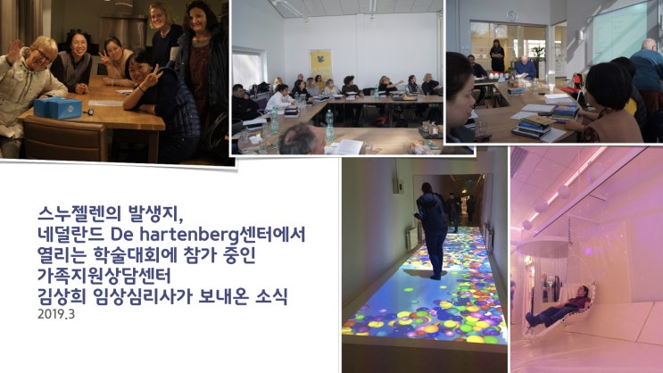  스누젤렌의 발생지, 네덜란드 De hartenberg센터에서 열리는 학술대회에 참가 중인 김상희 임상심리사가 보내온 소식