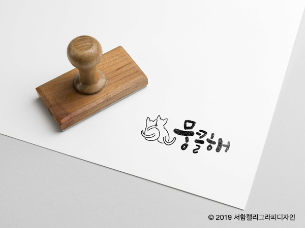 [캘리그라피 로고] 쇼핑몰로고/귀여운로고/뭉클해:: 서함캘리그라피디자인