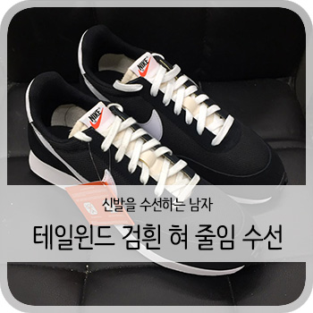  테일윈드 검흰 혀 길이 수선
