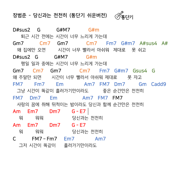 장범준 - 당신과는 천천히 : 기타 코드 악보 (통단기 쉬운버전, 축가용?)