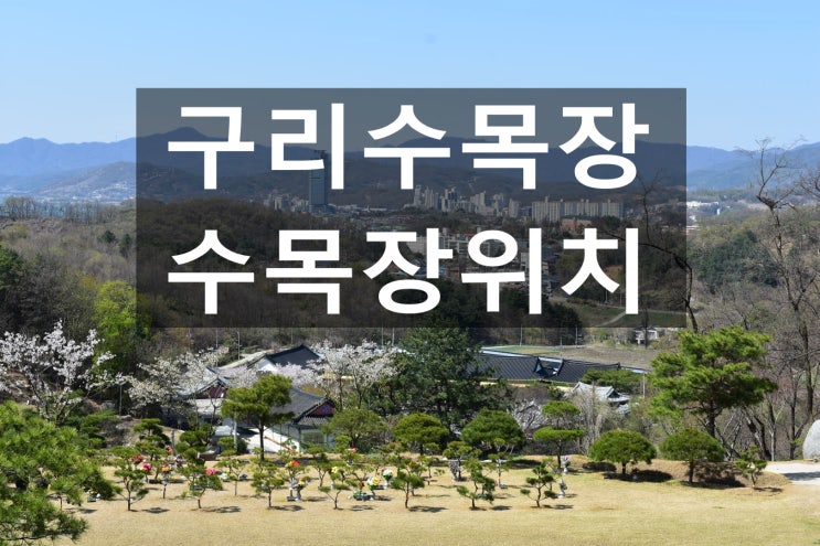  구리수목장 잘 알아보고 결정하세요~~