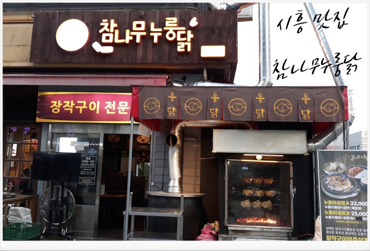  [시흥 정왕동 맛집] 참나무누룽닭 나만알고 싶은 맛집!