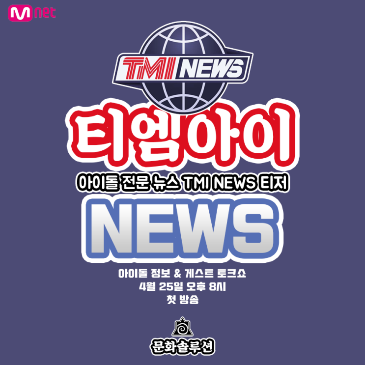  TMI NEWS 4월 25일 첫 방송 (티엠아이 뉴스)