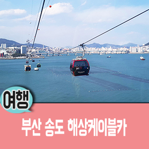  부산 송도 해상케이블카, 구름산책로 바다구경