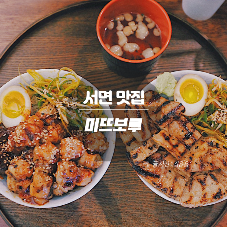  서면 전포카페거리 맛집 밥집 : 미뜨보루 호르몬동(대창덮밥) JMT 혼밥 가능 