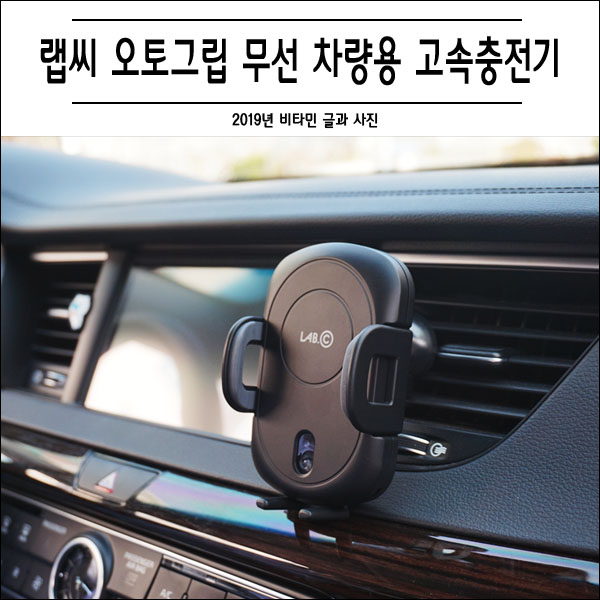  차량용 휴대폰 고속충전기 거치대 간편한 한 손 조작 랩씨