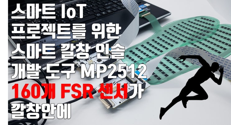  스마트 IoT 프로젝트를 위한 스마트깔창 인솔 개발 키트 시연 동영상