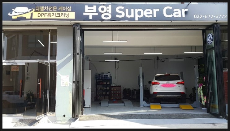  부천 디젤차연구소 부영수퍼카 디젤차량관리전문점.싼타페DM 후륜 타이어교환 