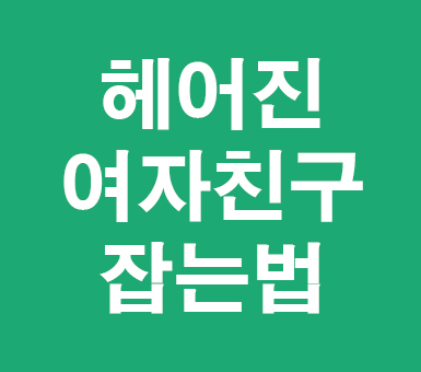 헤어진 여자친구 잡는법 알고싶다면.... 헤어진 여자친구 잡는법 알고싶다면....
