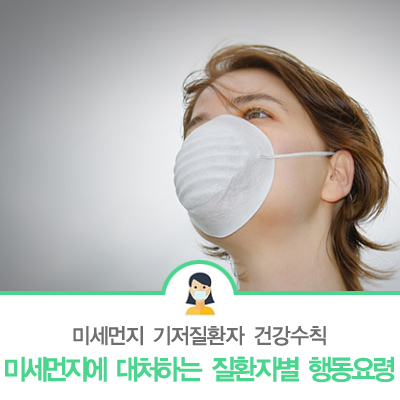  미세먼지 기저질환자 건강수칙 '미세먼지에 대처하는 질환자별 행동요령' - 부천서울여성병원