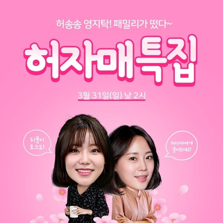  [잼라이브] 내일 낮 2시, 허자매 특집 소식