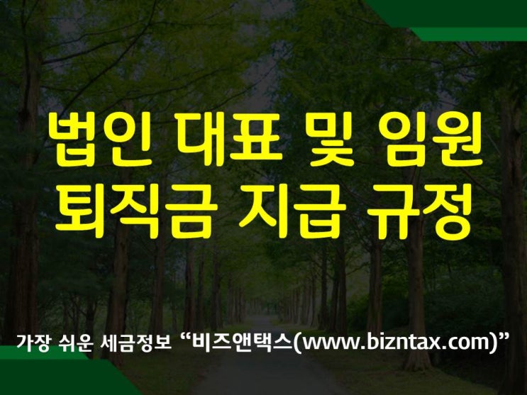  법인 대표 및 임원 퇴직금 지급 규정!