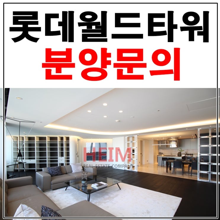  롯데월드타워아파트 시그니엘레지던스 분양문의 특별프로모션