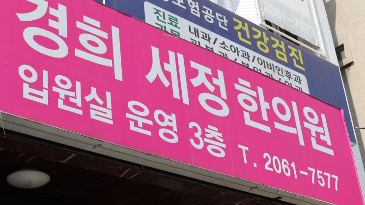  목동교통사고입원 경희세정한의원 [교통사고휴우증]