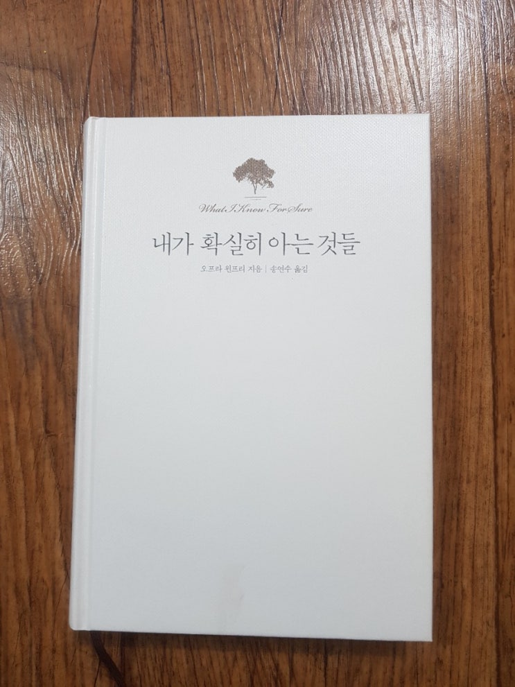  오프라 윈프리 내가 확실이 아는 것들