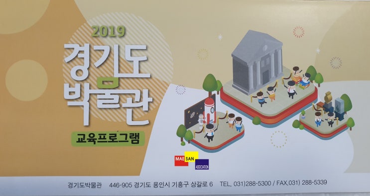 경기도박물관의 교육프로그램과 어린이날에 가기 좋은 장소인 경기도 어린이박물관의 체험교실까지~