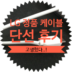  엘지 정품 C타입 고속충전 화이트 케이블 단선 후기 및 분해 언빡싱