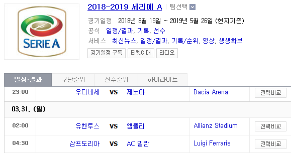 2019.03.30 세리에A (우디네세 제노아 | 유벤투스 엠폴리 | 삼프도리아 AC밀란)