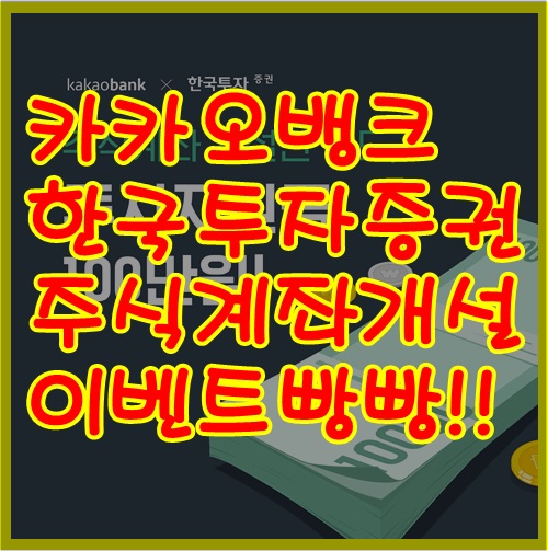  카카오뱅크 한국투자증권 주식계좌 개설시 이벤트 빵빵!!