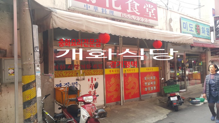  개화식당(경기 평택)