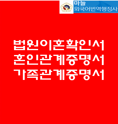  법원이혼확인서+혼인관계증명서(베트남)+가족관계증명서+기본증명서(미국) 등의 번역 및 번역공증[신길동/신도림/영등포/구로/문래 마늘번역]