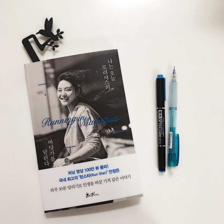  나는 오늘 모리셔스의 바닷가를 달린다<안정은>, 쌤앤파커스