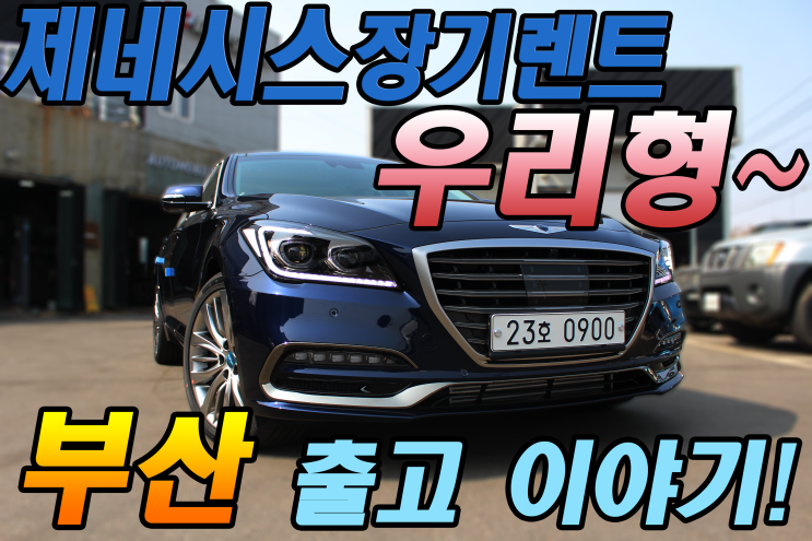  제네시스 g80 장기렌트 부산 출고 우리형 스토리!!