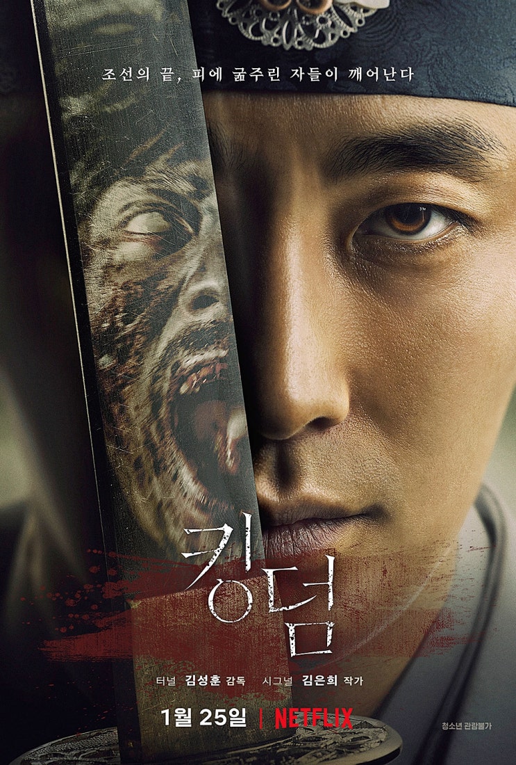  넷플릭스 킹덤 스토리 시즌1 2화