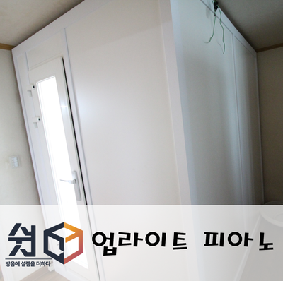  업라이트 피아노 가정용방음부스 설치후기 쉿