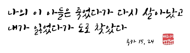 나의 이 아들은 죽었다가 다시 살아났고 내가 잃었다가 도로 찾았다