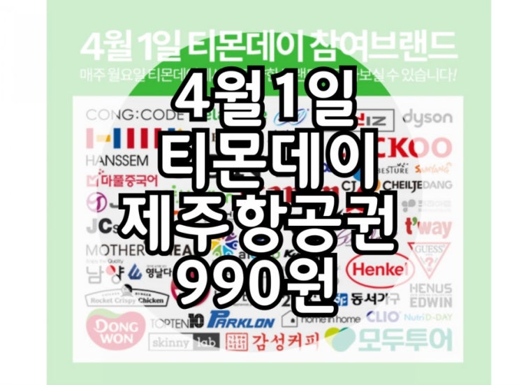  만우절엔 티몬데이 제주항공권 990원