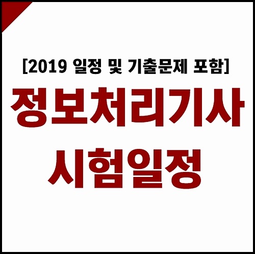  2019 정보처리기사 시험일정 기출문제 와 함께 준비해보세요 (+기출문제 포함)