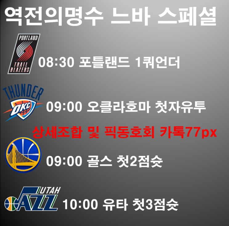  3월30일 오늘 느바픽&느바경기분석 토토프로토 농구스페셜