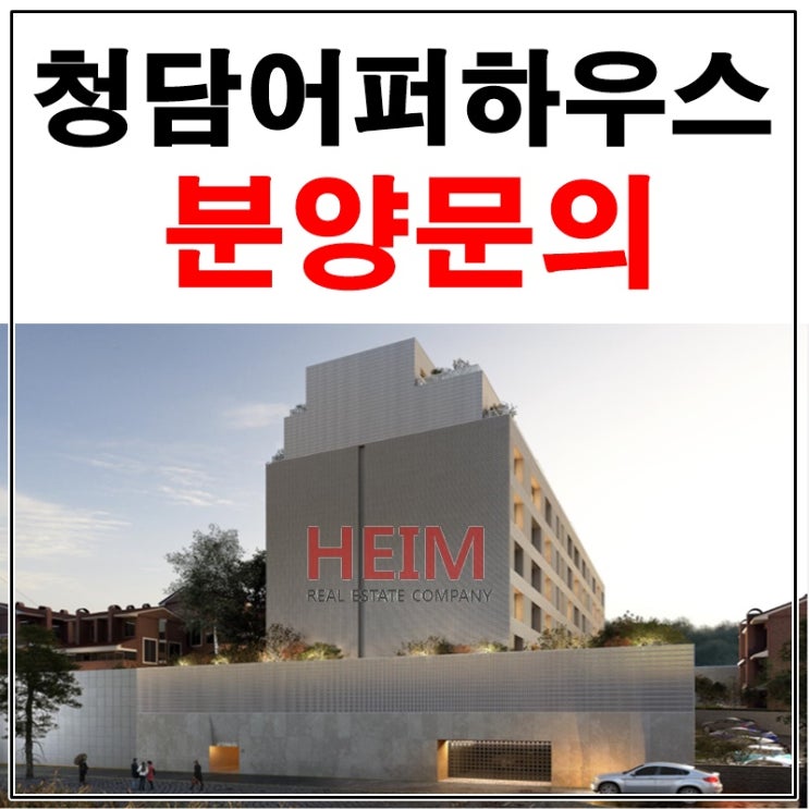  어퍼하우스청담 분양안내 사전예약진행중이에요