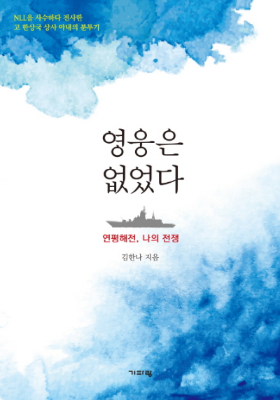  영웅은 없었다 연평해전, 나의 전쟁