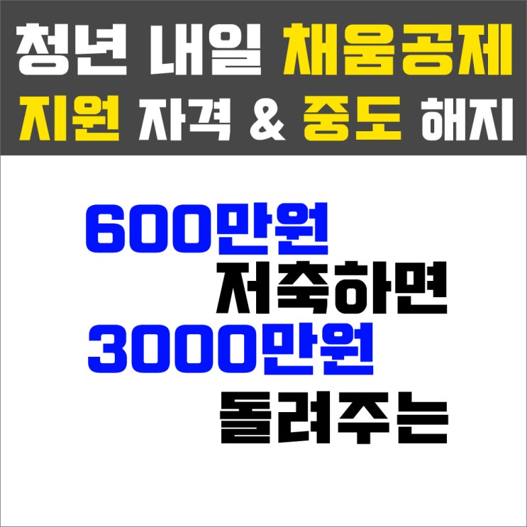  청년내일채움공제 조건 & 중도해지