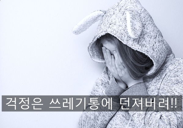  걱정을 멈추면 병이 낫는다